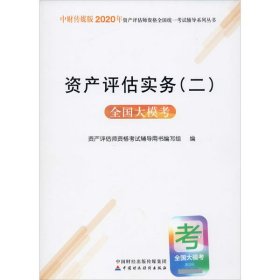 2020年资产评估师资格全国统一考试辅导：资产评估实务（二）全国大模考