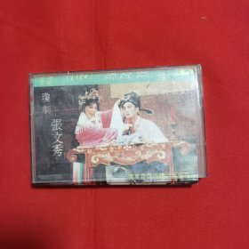 磁带： 琼剧 张文秀（之一）（歌词纸是之二的，磁带是之一）