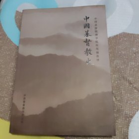 中国基督教史