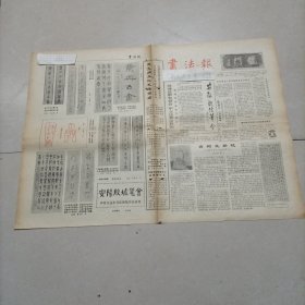 老报报书法报1984 甲骨文书法家潘主兰 沈尹默书王羲之题笔阵图后 张明 于安澜沙曼翁黄松涛钱君匋黄松涛张绍文陈恒安刘江葛介屏