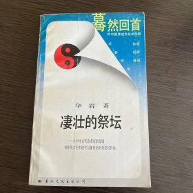 凄壮的祭坛：从中国古代改革家的悲剧看传统文化中锐气与惰性的对垒及其终结