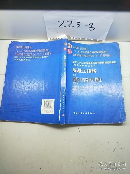 面向21世纪课程教材·普通高等教育“十一五”国家级规划教材：混凝土结构（上册）（第五版）