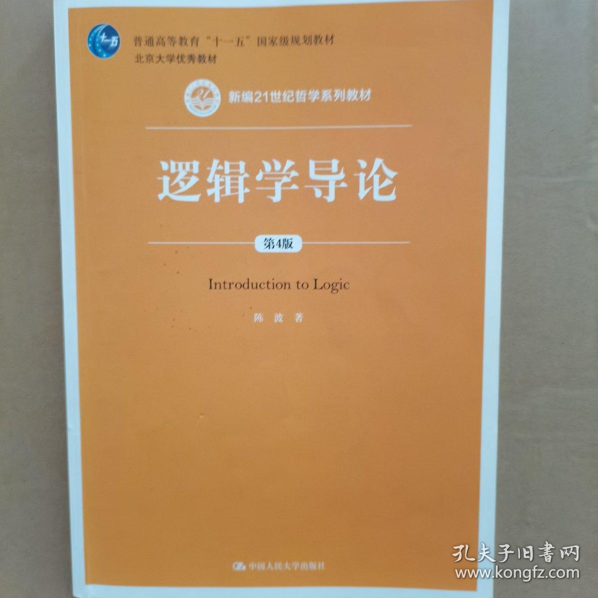 逻辑学导论（第4版）（新编21世纪哲学系列教材；普通高等教育“十一五”国家级规划教材）