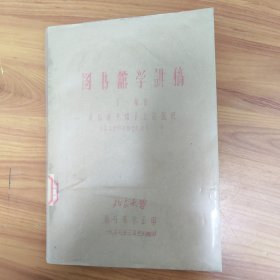 图书馆学讲稿 第一部分 我国图书馆事业的组织【1957年油印稿】 正版书籍，保存完好，实拍图片