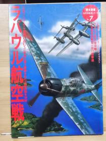 历史群像  太平洋战史系列  7   拉包尔航空战