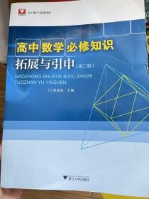 高中数学必修知识拓展与引申（第2版）/高中数学选修课程