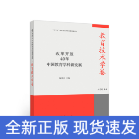 改革開放40年中國教育學科新發(fā)展·教育技術學卷