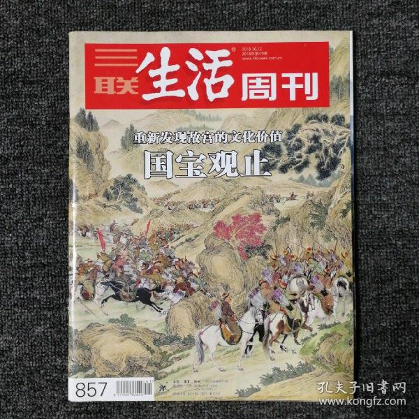 三联生活周刊 2015年第41期 总第857期