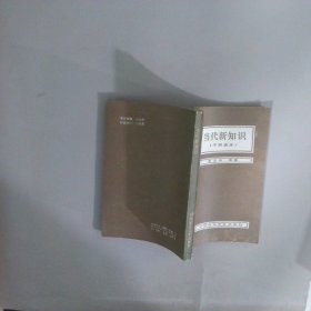 当代新知识干部读本