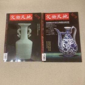 文物天地 期刊杂志 共2册合售