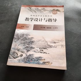 2020秋统编高中语文教科书教学设计与指导必修上册（温儒敏、王本华主编）