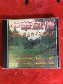 民歌cd 中华风情
经典老歌 品相如图不错 正常播放 需要联系
