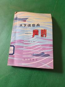 軍事科技知識普及叢書 水下偵察兵——聲納 劉良權(quán) 館藏