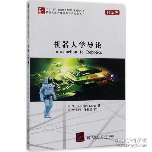 机器人先进技术与研究应用系列：机器人学导论（翻译版）