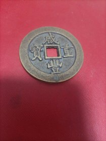 咸丰重宝当百宝福