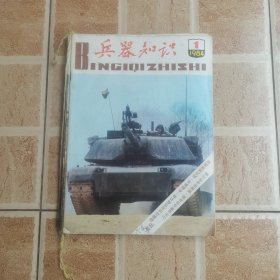 兵器知识 1984年 1-6期全