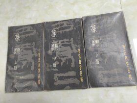 篆隶（上中下）