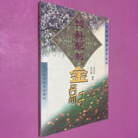 飼料配制金點(diǎn)子