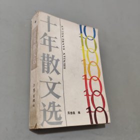 十年散文選