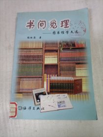 书间觅理:图书馆学文选