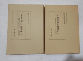 『 大乘院寺社杂事记 』全12册  续史料大成 临川书店2001年版 每册约500页