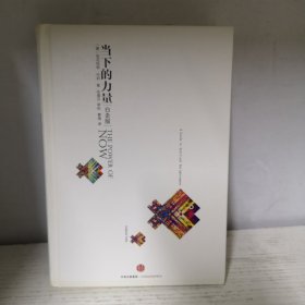 当下的力量