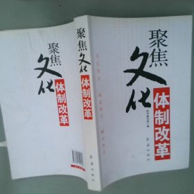 聚集文化体制改革