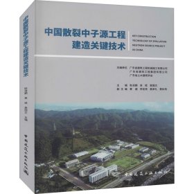 中国散裂中子源工程建造关键技术