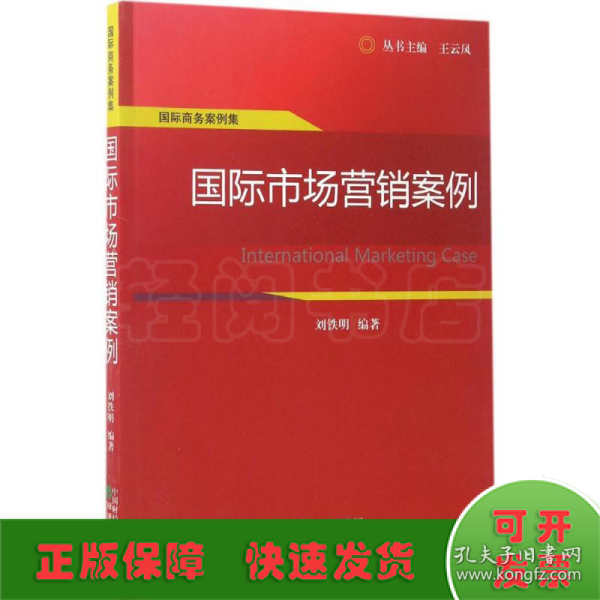 国际商务案例集：国际市场营销案例