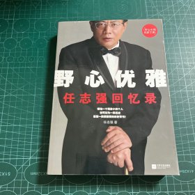 野心优雅：任志强回忆录