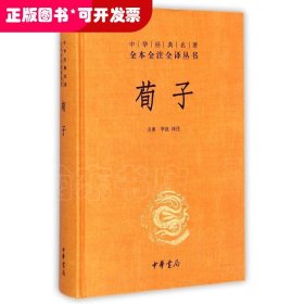 中華經(jīng)典名著全本全注全譯叢書：荀子 （精裝）