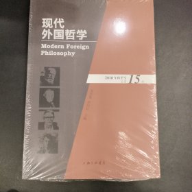 现代外国哲学（2018年秋季号·总第15辑）
