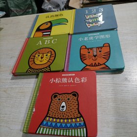 宝宝的第一本书（5册合售，精装）