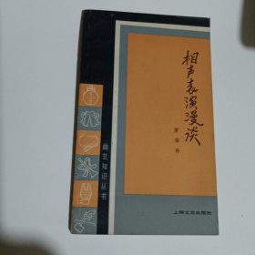相声表演漫谈