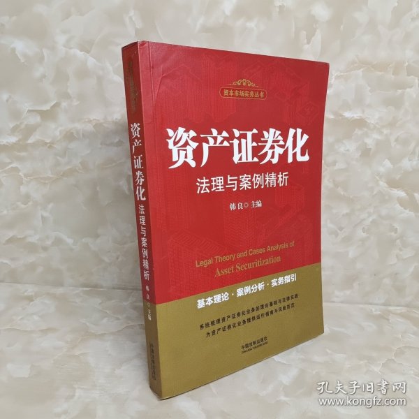 资产证券化法理与案例精析