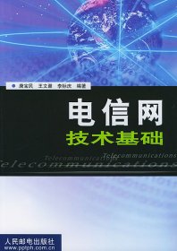 [按需印刷]电信网技术基础唐宝民