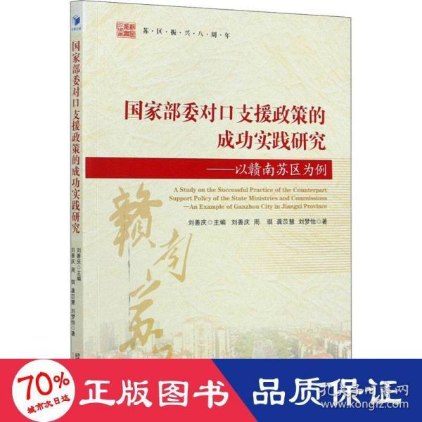 国家部委对口支援政策的成功实践研究——以赣南苏区为例