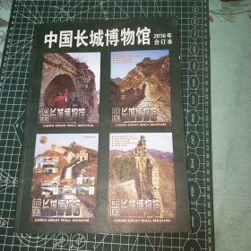 中国长城博物馆 2016年合订本