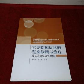 常见临床症状的鉴别诊断与治疗：症状诊断思路与流程