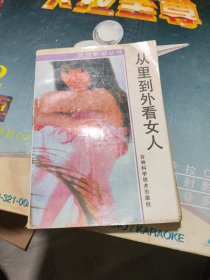 从里到外看女人