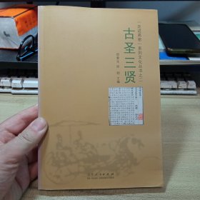 古圣三贤，【 走进高密系列文化丛书】