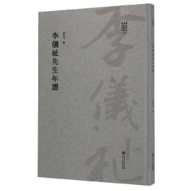 李仪祉先生年谱/河海文库