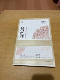 诗无邪：《诗经》鉴赏、评析与考证