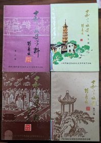 嘉定文史（第八、九、十、十一期）4册合售