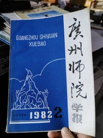 广州师院学报 1982/2（社会科学版）