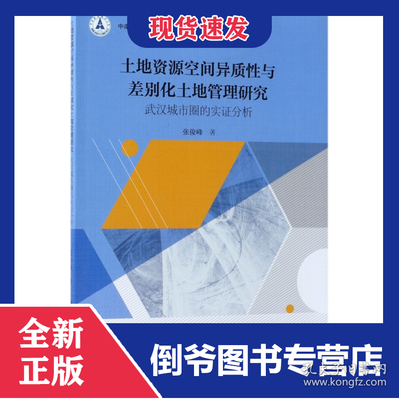 土地资源空间异质性与差别化土地管理研究(武汉城市圈的实证分析)/中南财经政法大学公