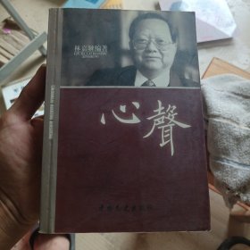 心声 林嘉騋编著