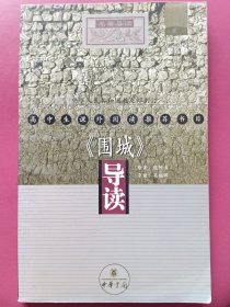 《围城》导读：高中生课外阅读推荐书目