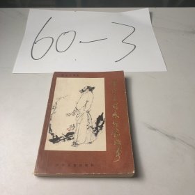 中国古代文学家故（扉页有写字）