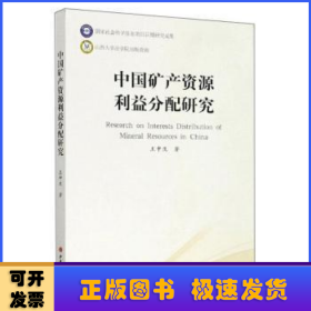 中國礦產(chǎn)資源利益分配研究